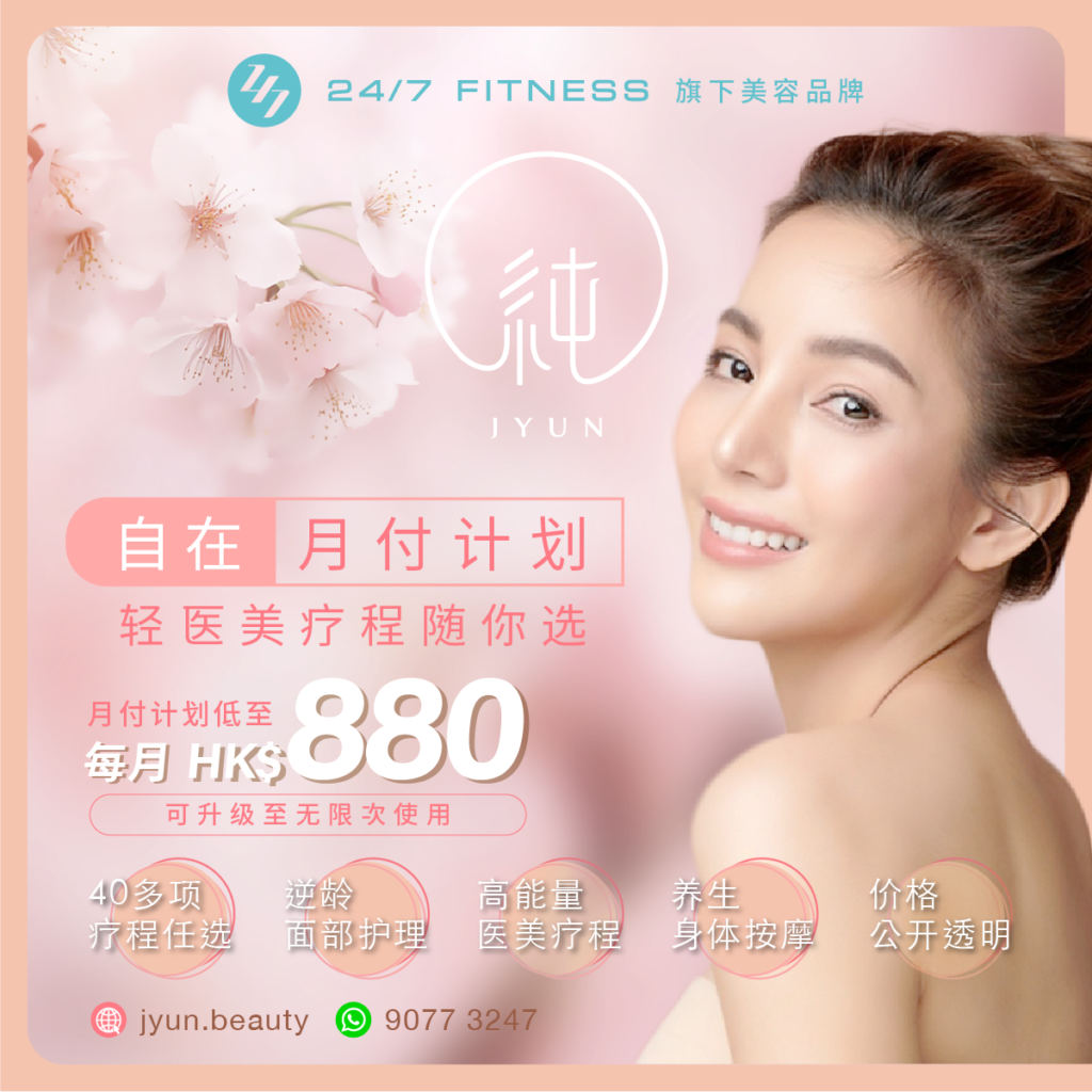 24/7 FITNESS 旗下美容品牌 - JYUN - 月付计划