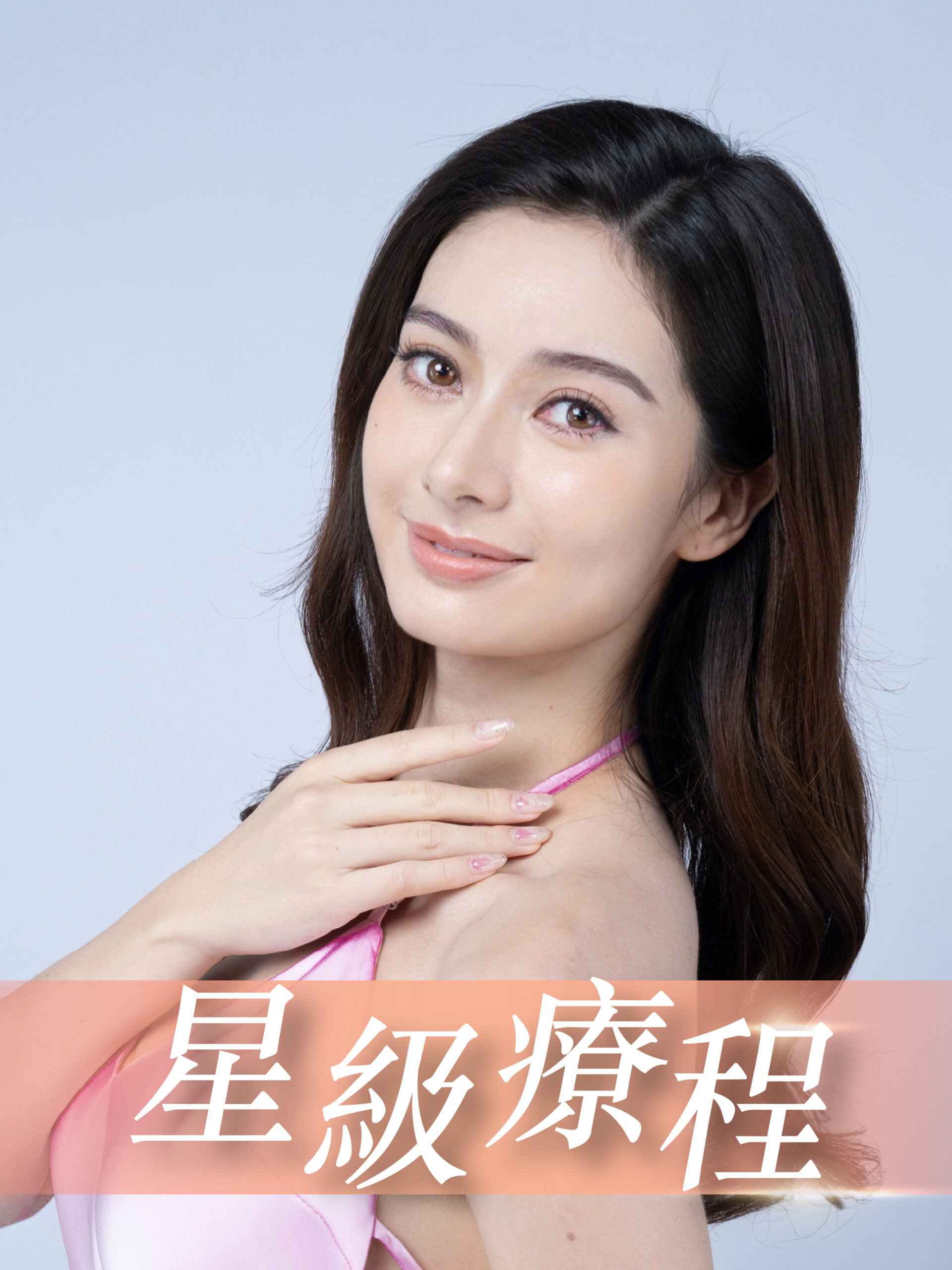 純 JYUN 星級療程