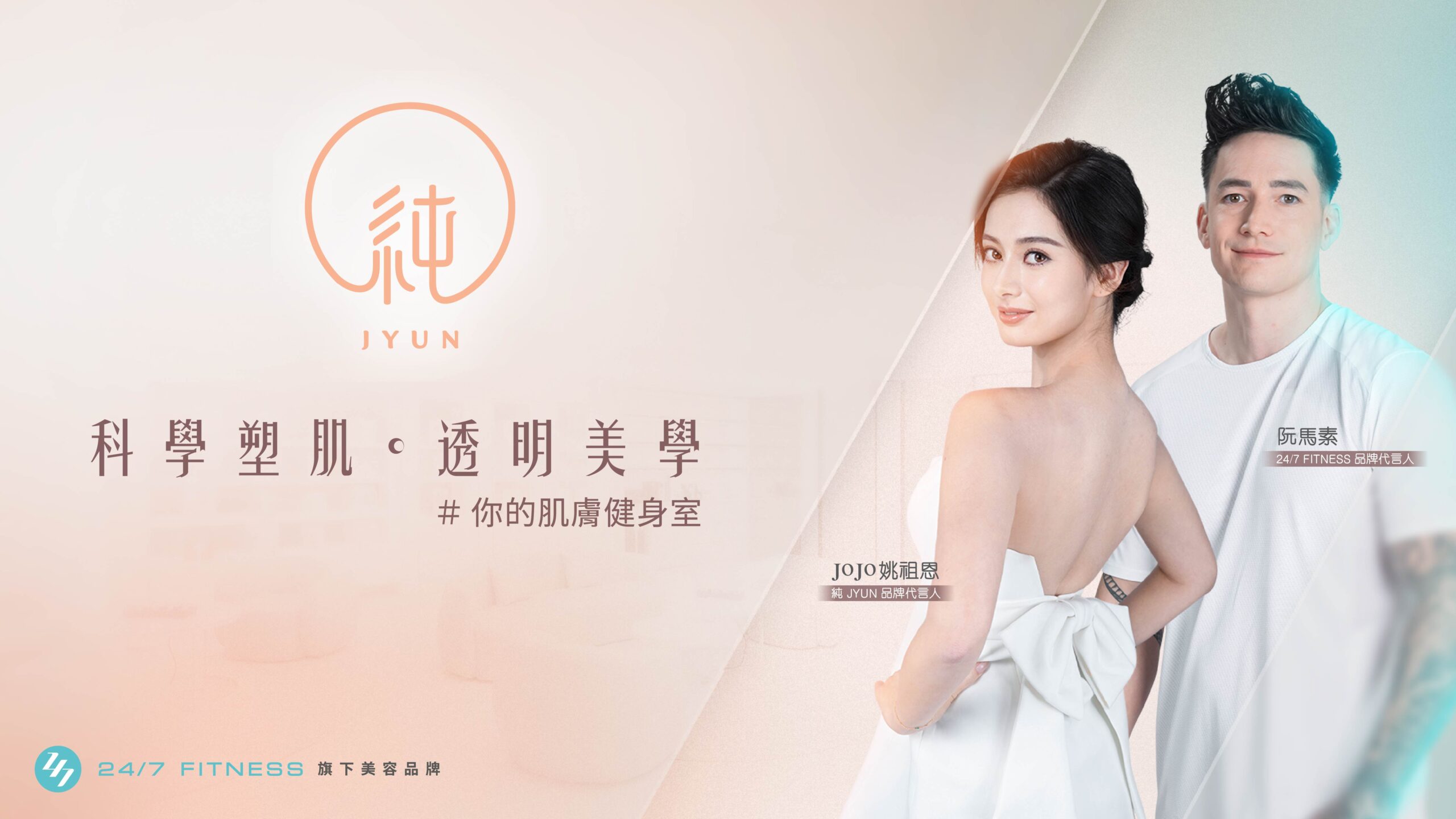 24/7 FITNESS 旗下美容品牌 純 JYUN